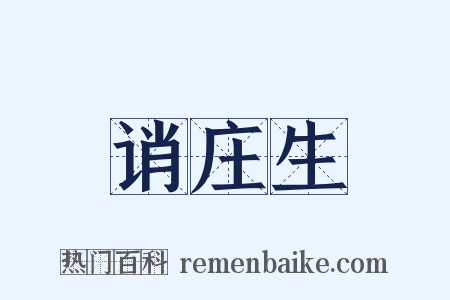 诮庄生是什么意思的图片